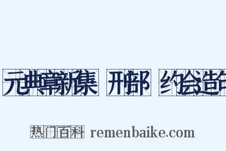 元典章新集·刑部·约会造句是什么意思的图片